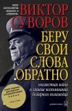 книга Беру свои слова обратно