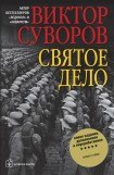 книга Святое дело