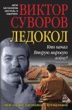 книга Ледокол