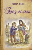 книга Без семьи