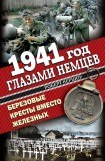 книга 1941 год глазами немцев. Березовые кресты вместо Железных