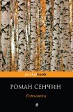 книга Елтышевы