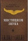 книга Мистицизм звука