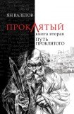 книга Путь Проклятого