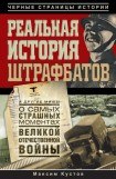 книга Реальная история штрафбатов и другие мифы о самых страшных моментах Великой Отечественной войны