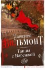 книга Танцы с Варежкой