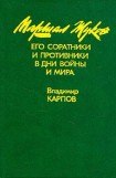 книга Маршал Жуков, его соратники и противники в годы войны и мира. Книга I