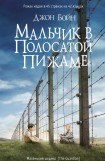 книга Мальчик в полосатой пижаме