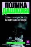 книга Чеченская марионетка, или Продажные твари