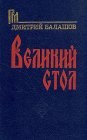 книга Великий стол