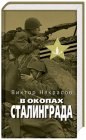 книга В окопах Сталинграда