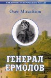 книга Генерал Ермолов