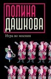 книга Игра во мнения