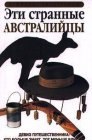 книга Эти странные австралийцы