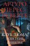 книга Клуб Дюма, или Тень Ришелье