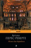 книга Кожа для барабана, или Севильское причастие