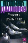 книга Чувство реальности. Том 1