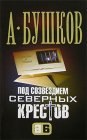 книга Крестовый остров