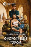 книга Оборотный город