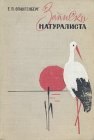 книга Записки натуралиста