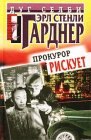 книга Прокурор рискует