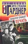 книга Прокурор срывает печать