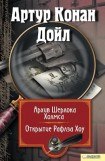 книга Открытие Рафлза Хоу