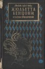 книга Искатели приключений: откровения истории