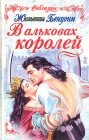 книга В альковах королей