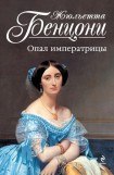 книга Опал императрицы