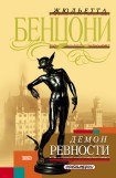 книга Демон ревности