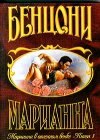 книга Марианна в огненном венке. Книга 1