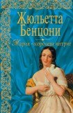 книга Мария — королева интриг