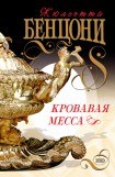 книга Кровавая месса