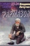 книга Фармазон. Книга третья