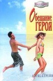 книга Обещание героя