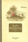 книга Правда об Ютландском бое