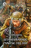 книга Штампованное счастье. Год 2180