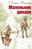 книга Маленькие дикари