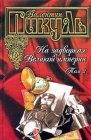 книга Белая ворона 8