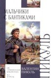 книга Мальчики с бантиками