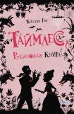 книга Таймлесс. Рубиновая книга