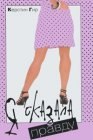 книга Я сказала правду