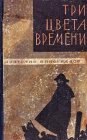 книга Три цвета времени