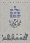 книга И все-таки орешник зеленеет