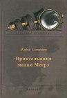 книга Приятельница мадам Мегрэ