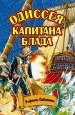 книга Одиссея капитана Блада