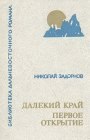 книга Далёкий край