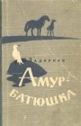 книга Амур-батюшка. Книга вторая