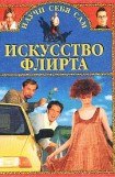 книга Искусство флирта и обольщения 2